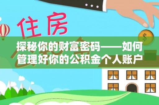 当阳探秘你的财富密码——如何管理好你的公积金个人账户信息