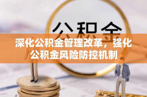 当阳深化公积金管理改革，强化公积金风险防控机制
