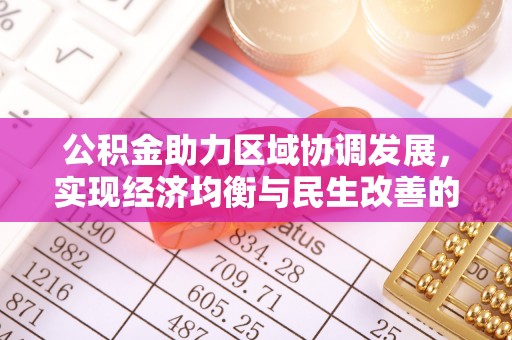 当阳公积金助力区域协调发展，实现经济均衡与民生改善的新路径