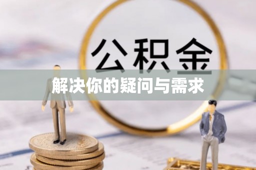 当阳解决你的疑问与需求