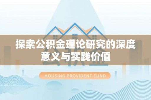 当阳探索公积金理论研究的深度意义与实践价值