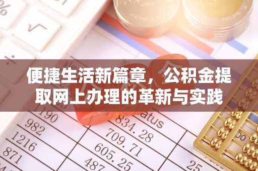 当阳便捷生活新篇章，公积金提取网上办理的革新与实践