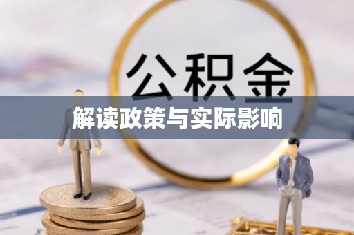 当阳解读政策与实际影响