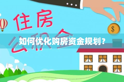 当阳如何优化购房资金规划？
