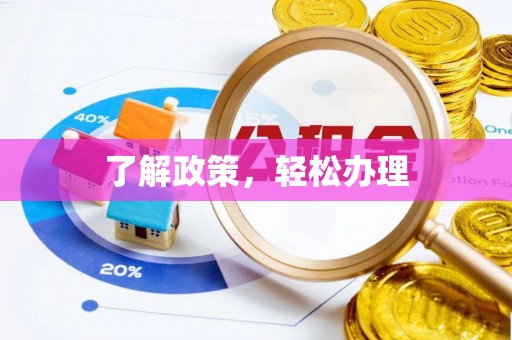 当阳了解政策，轻松办理