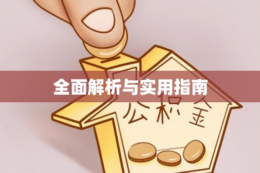 当阳全面解析与实用指南