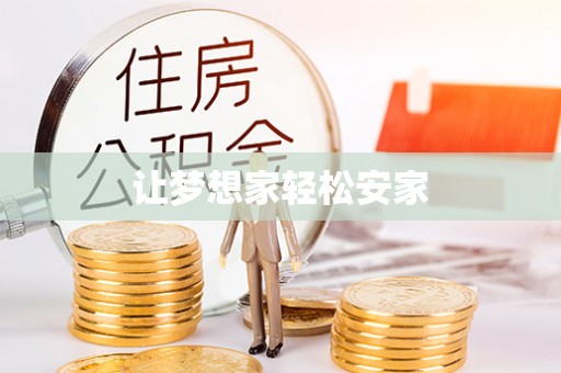 当阳让梦想家轻松安家