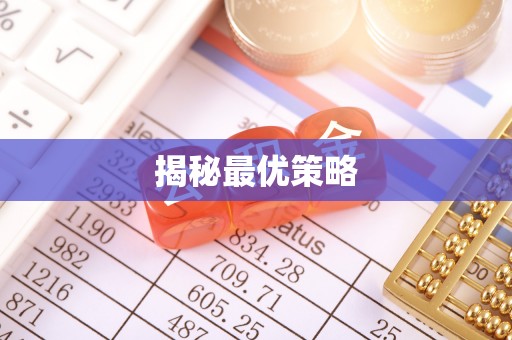 当阳揭秘最优策略