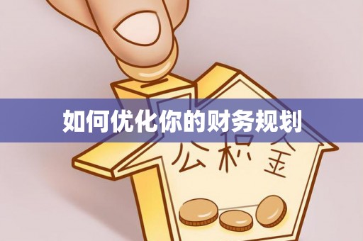 当阳如何优化你的财务规划