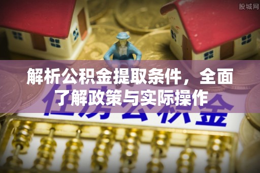 当阳解析公积金提取条件，全面了解政策与实际操作