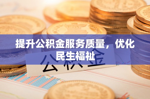 当阳提升公积金服务质量，优化民生福祉