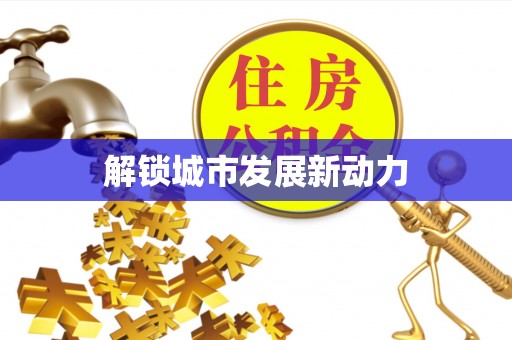 当阳解锁城市发展新动力