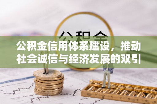 当阳公积金信用体系建设，推动社会诚信与经济发展的双引擎