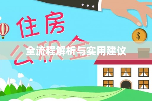 当阳全流程解析与实用建议