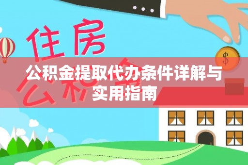 当阳公积金提取代办条件详解与实用指南