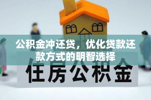 当阳公积金冲还贷，优化贷款还款方式的明智选择