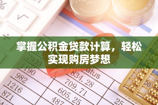 当阳掌握公积金贷款计算，轻松实现购房梦想