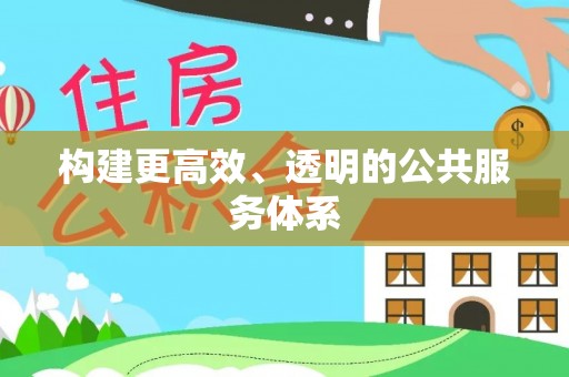 当阳构建更高效、透明的公共服务体系