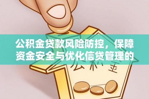 当阳公积金贷款风险防控，保障资金安全与优化信贷管理的关键策略