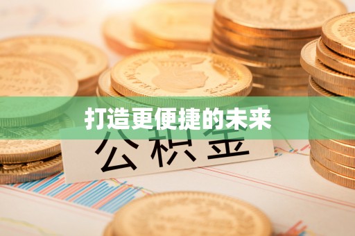 当阳打造更便捷的未来