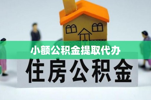 当阳小额公积金提取代办