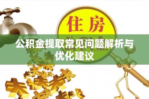 当阳公积金提取常见问题解析与优化建议