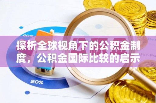 当阳探析全球视角下的公积金制度，公积金国际比较的启示与借鉴
