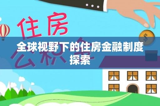当阳全球视野下的住房金融制度探索