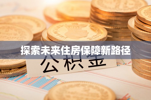 当阳探索未来住房保障新路径