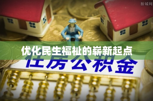 当阳优化民生福祉的崭新起点
