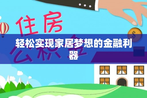 当阳轻松实现家居梦想的金融利器