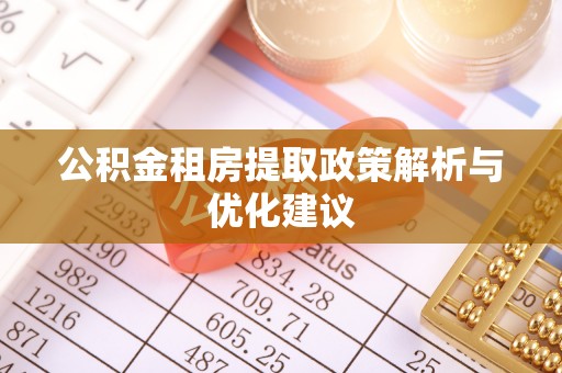 当阳公积金租房提取政策解析与优化建议