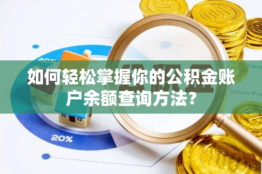 当阳如何轻松掌握你的公积金账户余额查询方法？