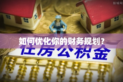 当阳如何优化你的财务规划？