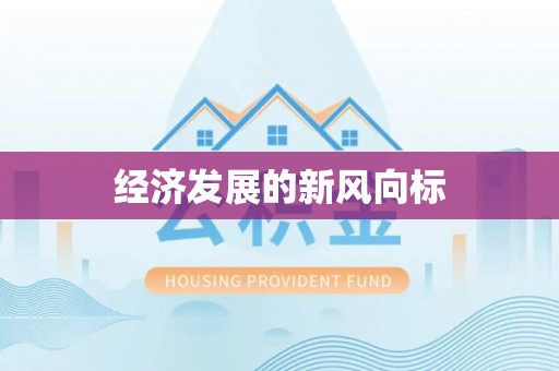 当阳经济发展的新风向标