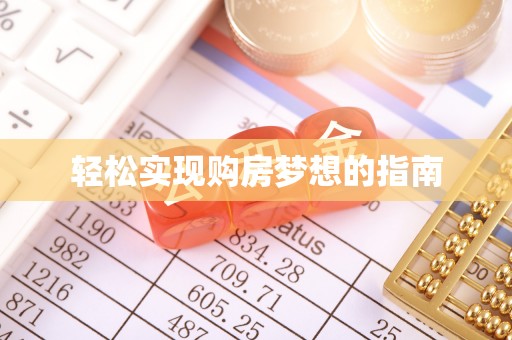 当阳轻松实现购房梦想的指南