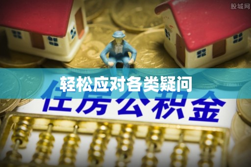 当阳轻松应对各类疑问