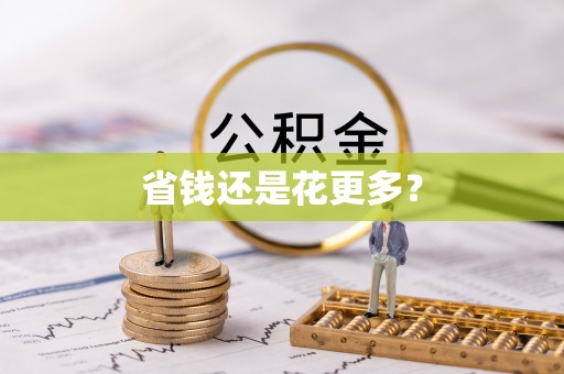 当阳省钱还是花更多？