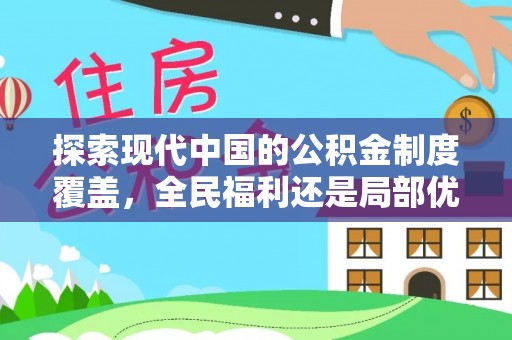 当阳探索现代中国的公积金制度覆盖，全民福利还是局部优势？