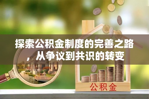 当阳探索公积金制度的完善之路，从争议到共识的转变