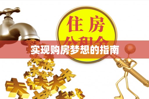 当阳实现购房梦想的指南