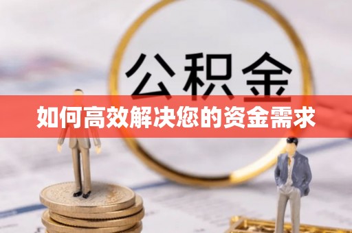 当阳如何高效解决您的资金需求