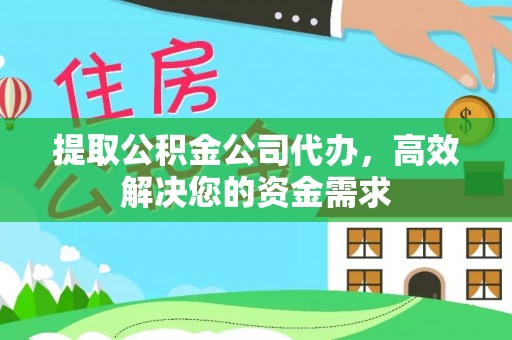 当阳提取公积金公司代办，高效解决您的资金需求