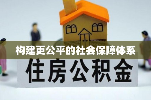 当阳构建更公平的社会保障体系
