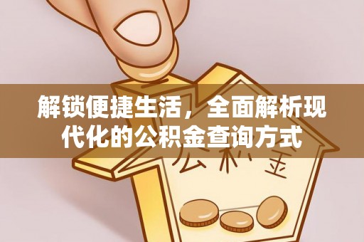 当阳解锁便捷生活，全面解析现代化的公积金查询方式