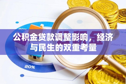 当阳公积金贷款调整影响，经济与民生的双重考量