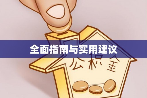 当阳全面指南与实用建议