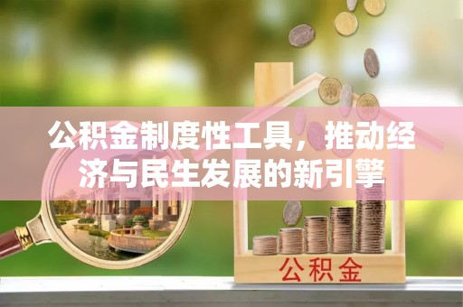 当阳公积金制度性工具，推动经济与民生发展的新引擎