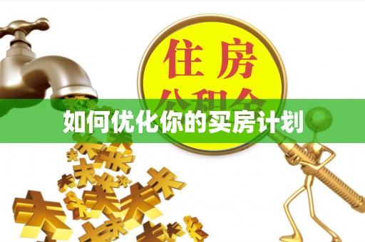 当阳如何优化你的买房计划