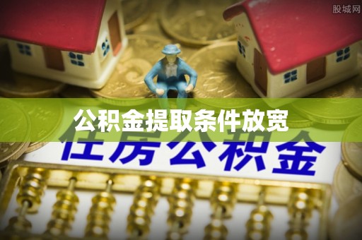 当阳公积金提取条件放宽